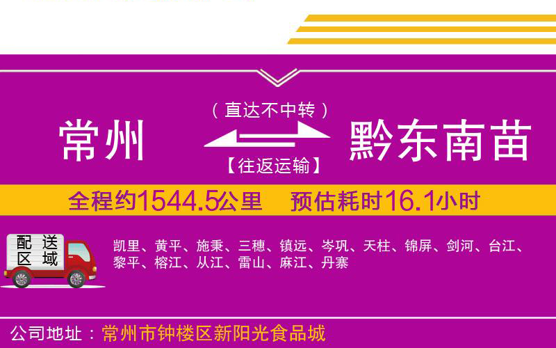 常州到黔東南苗族侗族自治州物流公司 常州到黔東南苗族侗族自治州物流公司