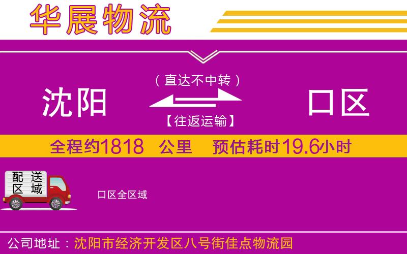 沈陽(yáng)到硚口區(qū)物流公司 沈陽(yáng)到硚口區(qū)物流公司