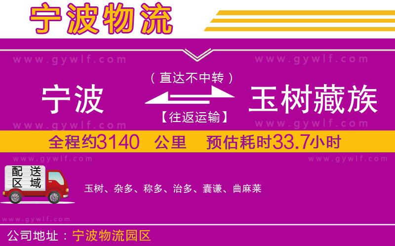 寧波到玉樹(shù)藏族自治州物流公司 寧波到玉樹(shù)藏族自治州物流公司