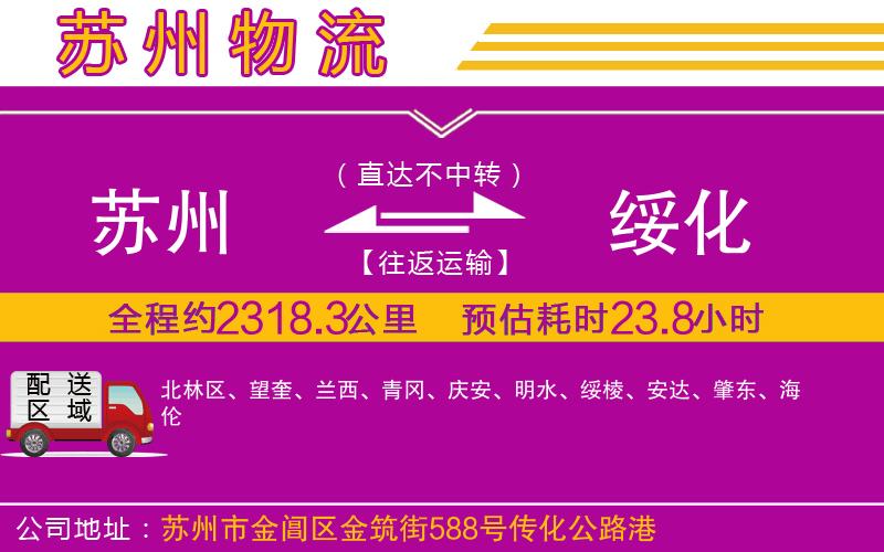 蘇州到綏化物流專(zhuān)線(xiàn) 蘇州到綏化物流專(zhuān)線(xiàn)