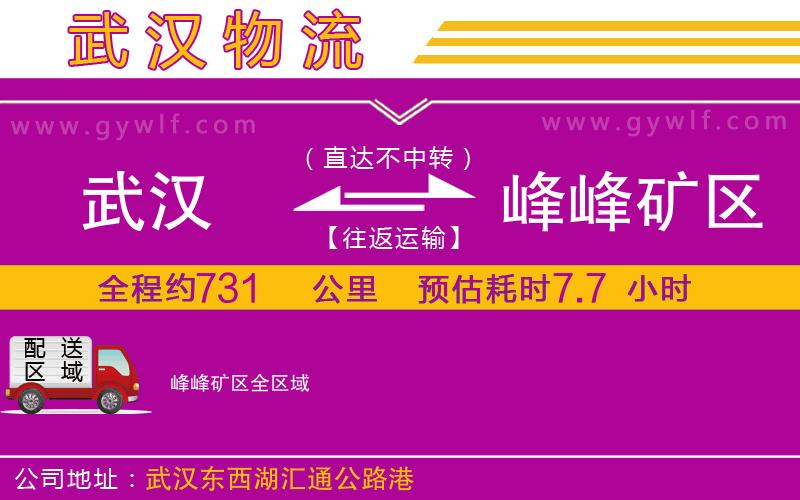 武漢到峰峰礦區(qū)物流專線 武漢到峰峰礦區(qū)物流專線