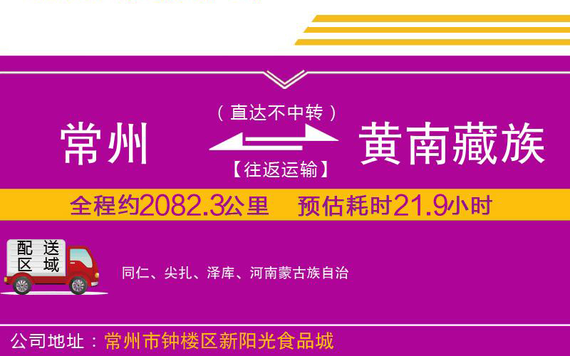 常州到黃南藏族自治州物流公司 常州到黃南藏族自治州物流公司