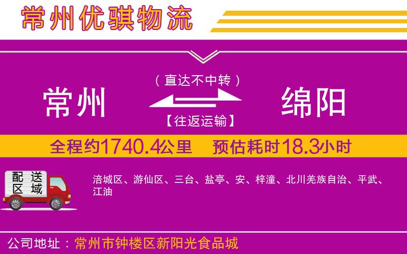 常州到綿陽(yáng)貨運(yùn)公司 常州到綿陽(yáng)貨運(yùn)公司