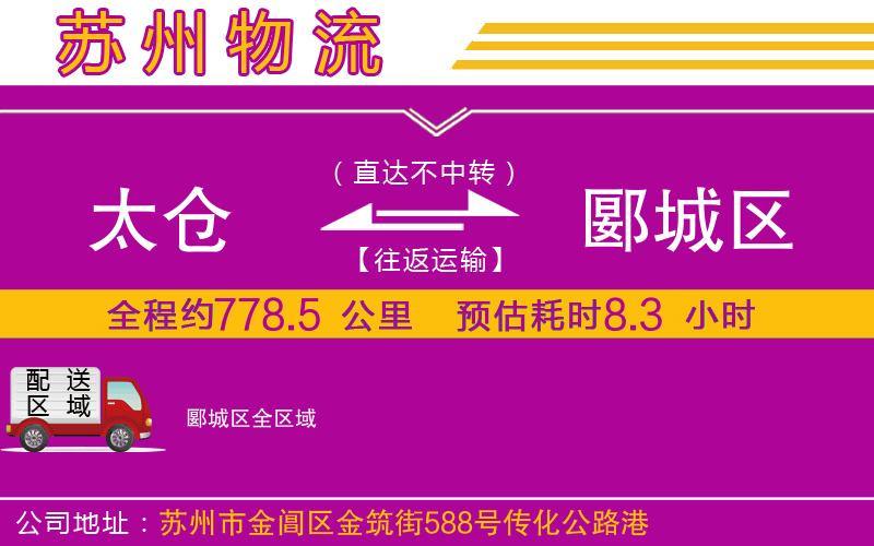 太倉到郾城區(qū)物流公司 太倉到郾城區(qū)物流公司