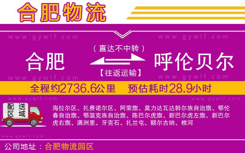 合肥到呼倫貝爾物流公司 合肥到呼倫貝爾物流公司