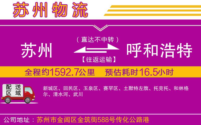 蘇州到呼和浩特物流專(zhuān)線 蘇州到呼和浩特物流專(zhuān)線