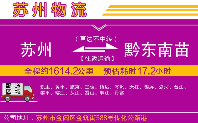 蘇州到黔東南苗族侗族自治州貨運(yùn)公司 蘇州到黔東南苗族侗族自治州貨運(yùn)公司