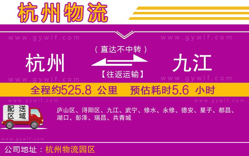杭州到九江物流公司 杭州到九江物流公司
