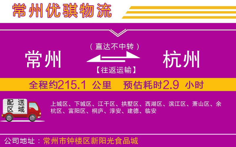 常州到杭州貨運(yùn)公司 常州到杭州貨運(yùn)公司