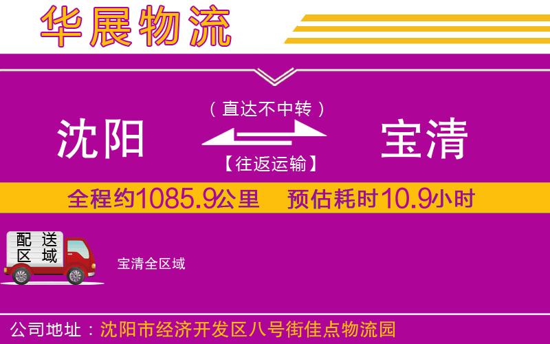 沈陽到寶清貨運公司 沈陽到寶清貨運公司