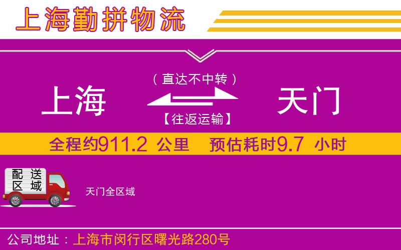 上海到天門物流專線 上海到天門物流專線