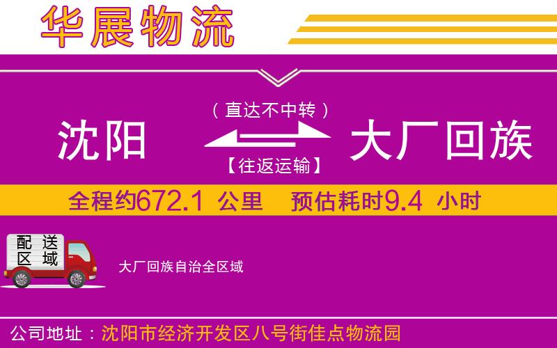 沈陽到大廠回族自治物流專線 沈陽到大廠回族自治物流專線