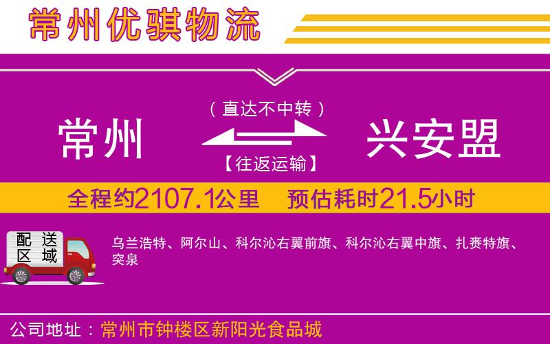 常州到興安盟物流專線 常州到興安盟物流專線