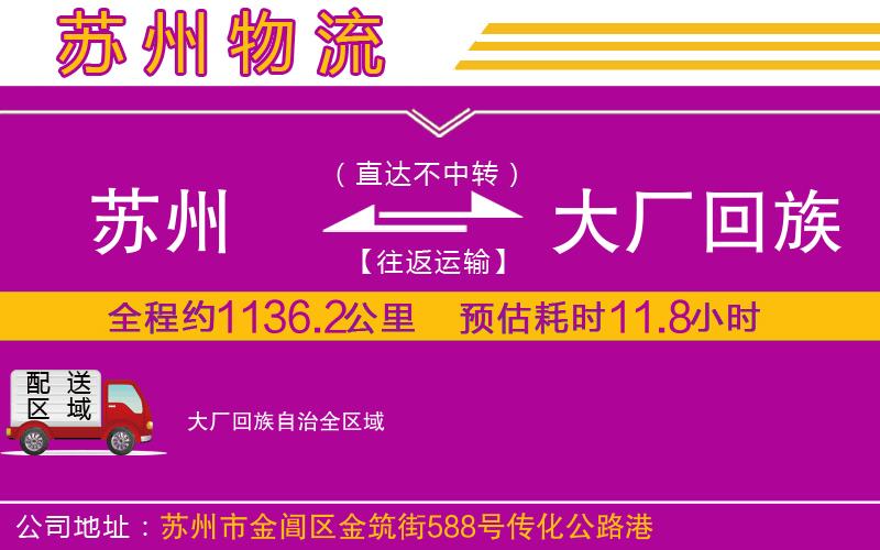 蘇州到大廠回族自治貨運公司 蘇州到大廠回族自治貨運公司