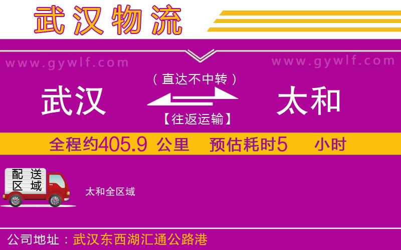 武漢到太和貨運(yùn)公司 武漢到太和貨運(yùn)公司
