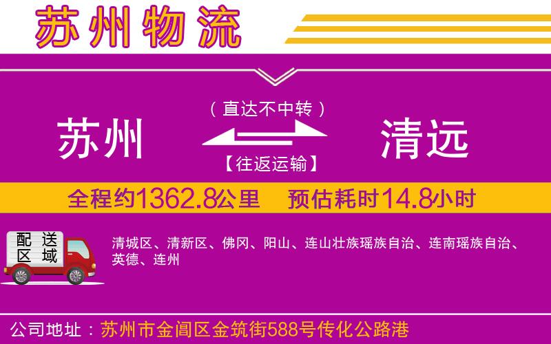 蘇州到清遠物流公司 蘇州到清遠物流公司