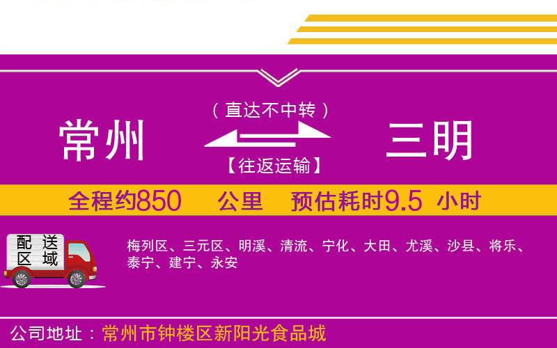 常州到三明物流公司 常州到三明物流公司