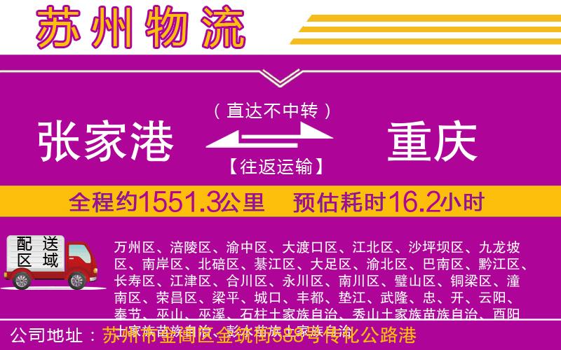 張家港到重慶物流公司 張家港到重慶物流公司