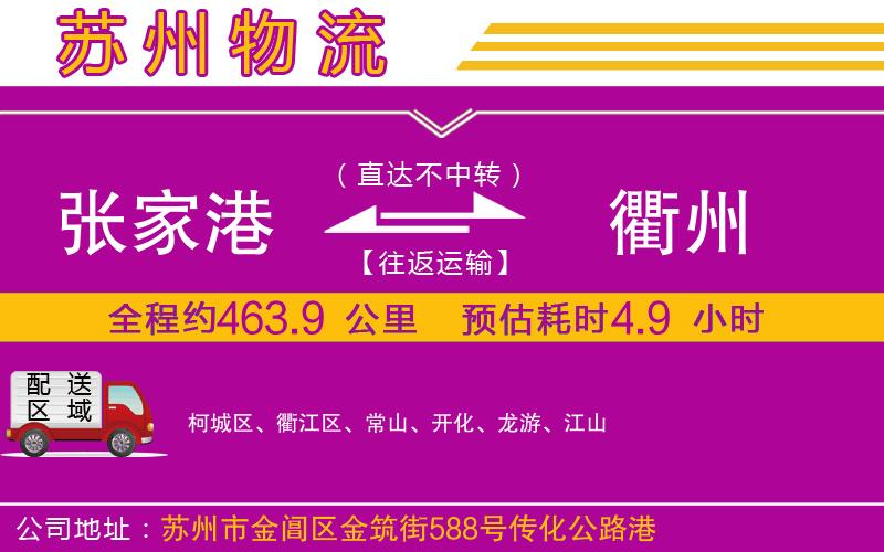 張家港到衢州物流公司 張家港到衢州物流公司