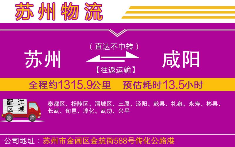 蘇州到咸陽(yáng)貨運(yùn)公司 蘇州到咸陽(yáng)貨運(yùn)公司