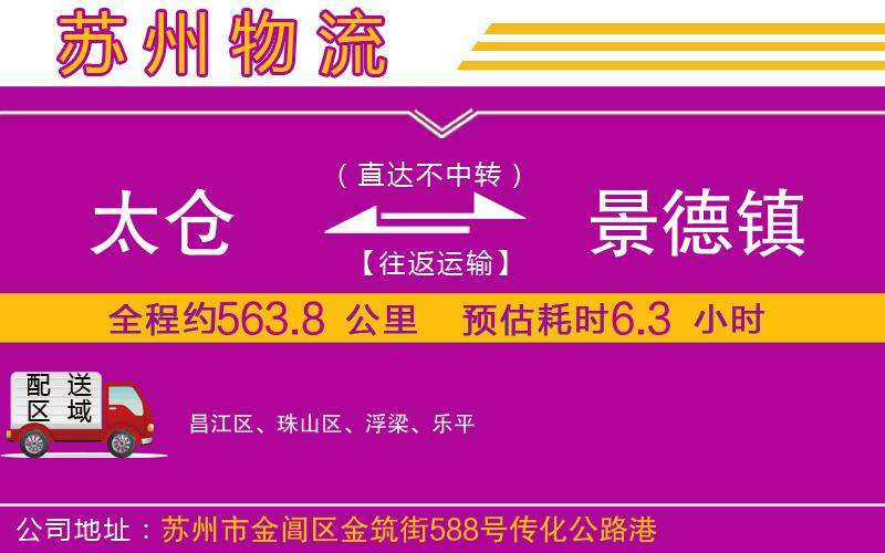 太倉到景德鎮(zhèn)物流公司 太倉到景德鎮(zhèn)物流公司