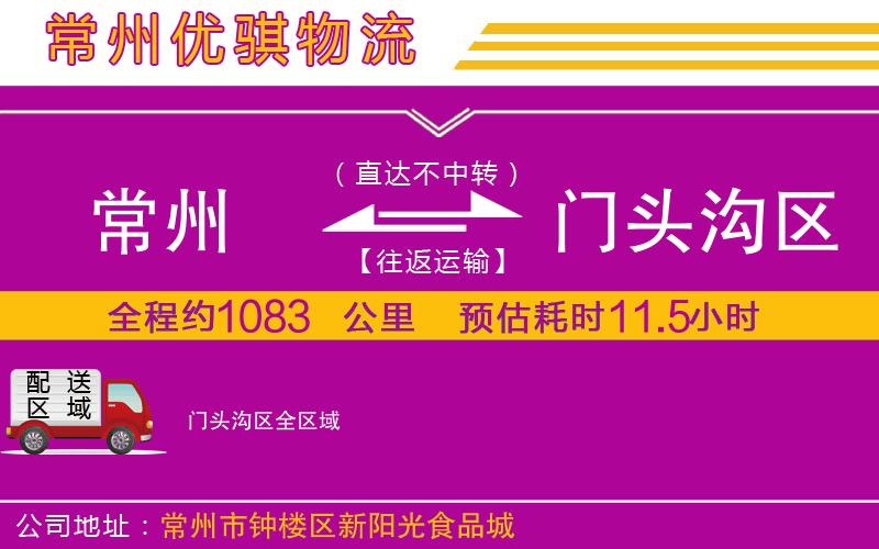常州到門頭溝區(qū)物流專線 常州到門頭溝區(qū)物流專線