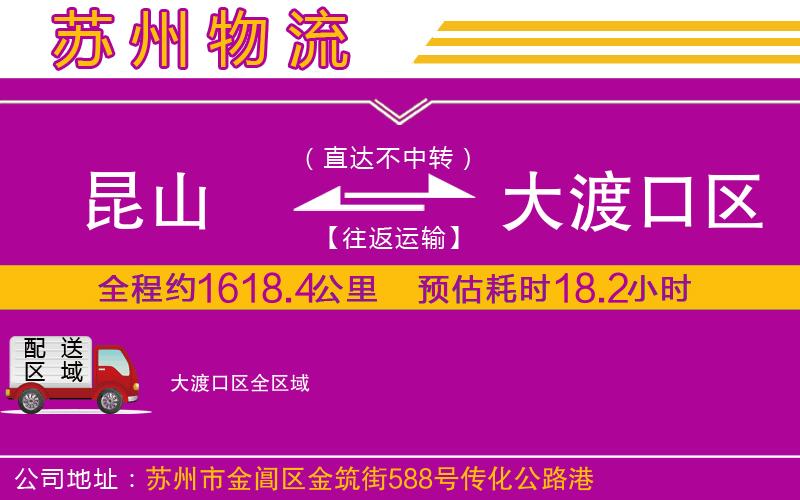 昆山到大渡口區(qū)物流公司 昆山到大渡口區(qū)物流公司