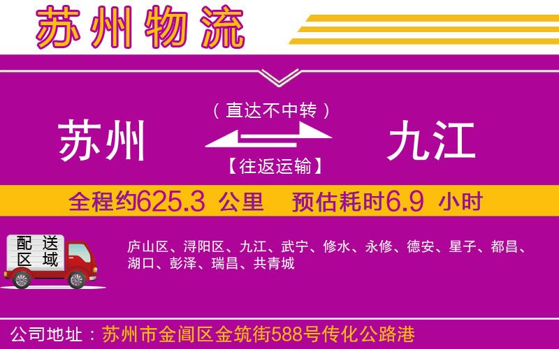 蘇州到九江物流專線 蘇州到九江物流專線