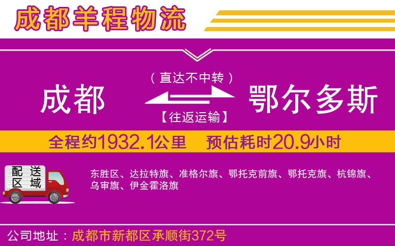 成都發(fā)鄂爾多斯貨運(yùn)公司 成都發(fā)鄂爾多斯貨運(yùn)公司