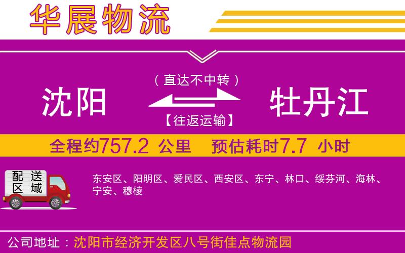 沈陽到牡丹江物流專線 沈陽到牡丹江物流專線