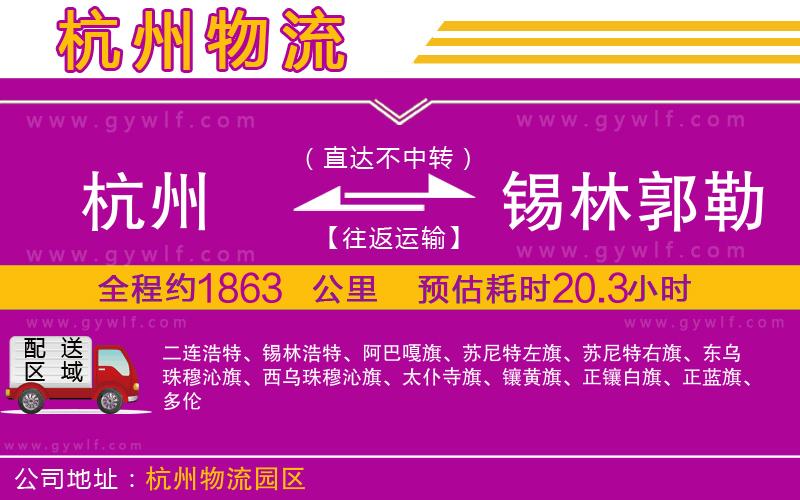 杭州到錫林郭勒盟物流公司 杭州到錫林郭勒盟物流公司