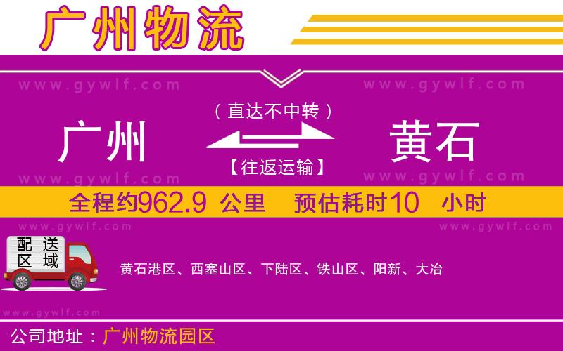 廣州到黃石物流公司 廣州到黃石物流公司
