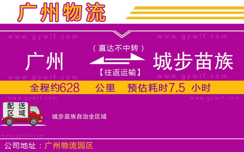 廣州到城步苗族自治物流公司 廣州到城步苗族自治物流公司