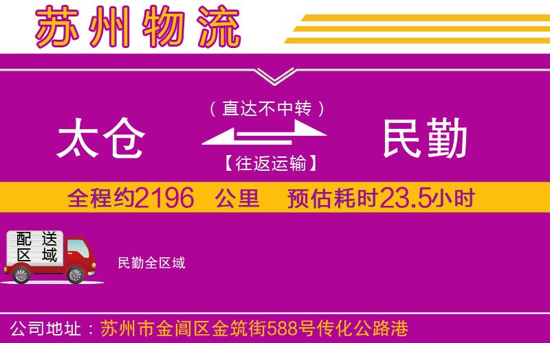 太倉(cāng)到民勤物流公司 太倉(cāng)到民勤物流公司