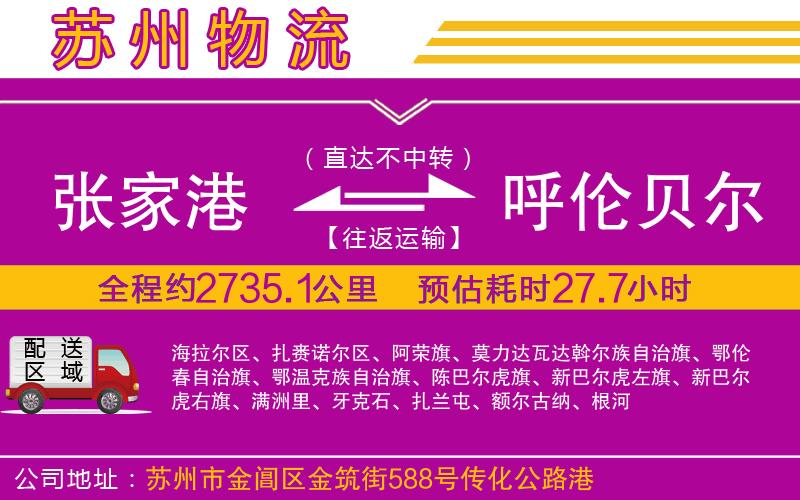 張家港到呼倫貝爾物流公司 張家港到呼倫貝爾物流公司