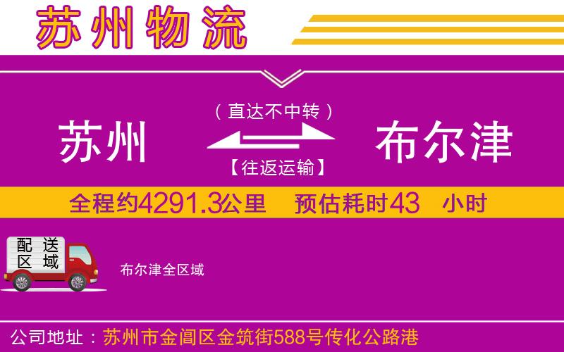 蘇州到布爾津物流公司 蘇州到布爾津物流公司