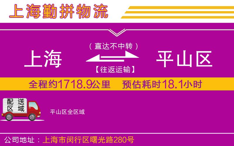上海到平山區(qū)物流專線 上海到平山區(qū)物流專線