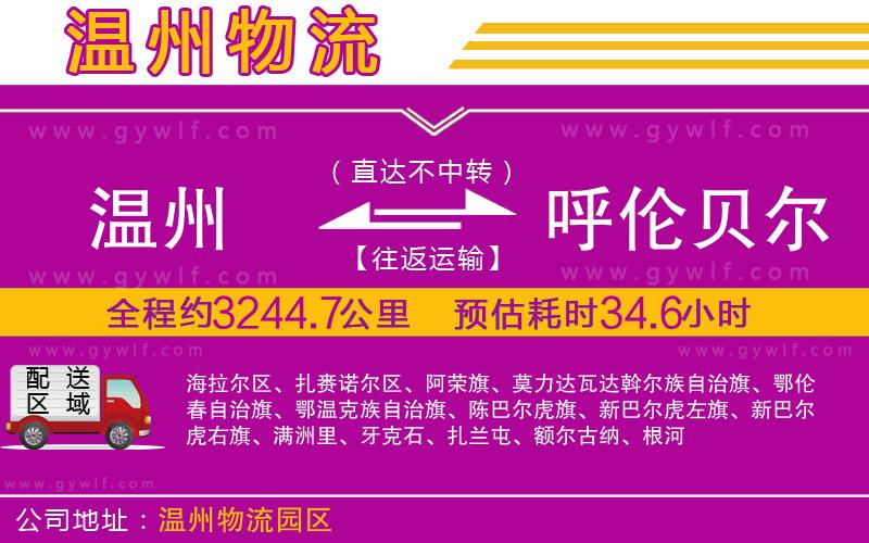 溫州到呼倫貝爾物流公司 溫州到呼倫貝爾物流公司