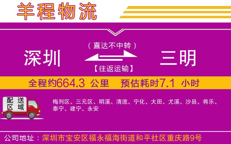 深圳到三明貨運(yùn)公司 深圳到三明貨運(yùn)公司