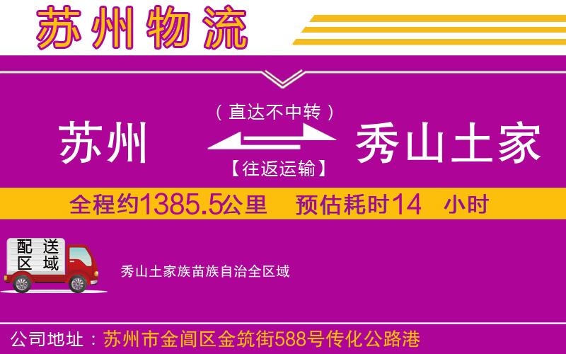蘇州到秀山土家族苗族自治物流公司 蘇州到秀山土家族苗族自治物流公司