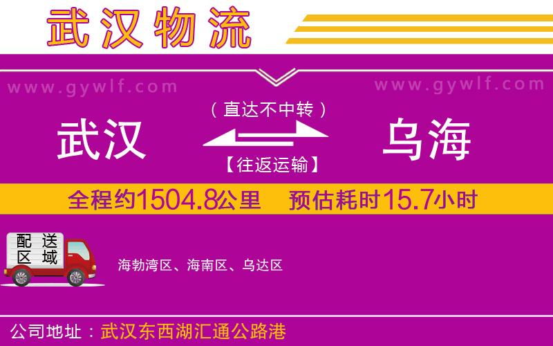 武漢到烏海物流專線 武漢到烏海物流專線