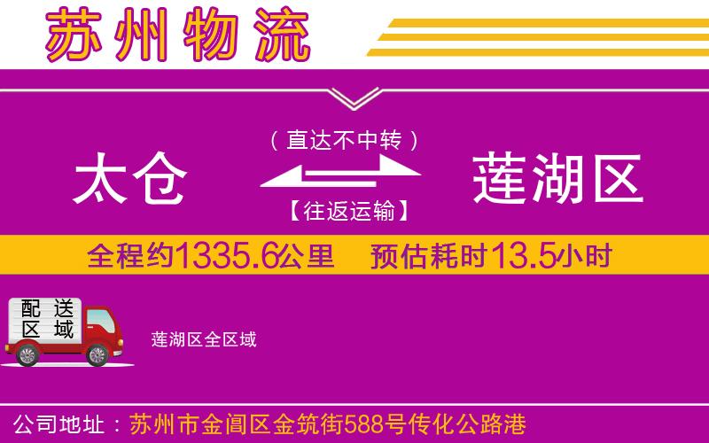 太倉到蓮湖區(qū)物流公司 太倉到蓮湖區(qū)物流公司