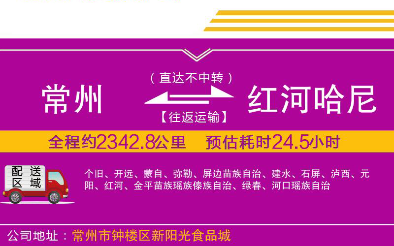 常州到紅河哈尼族彝族自治州物流公司 常州到紅河哈尼族彝族自治州物流公司