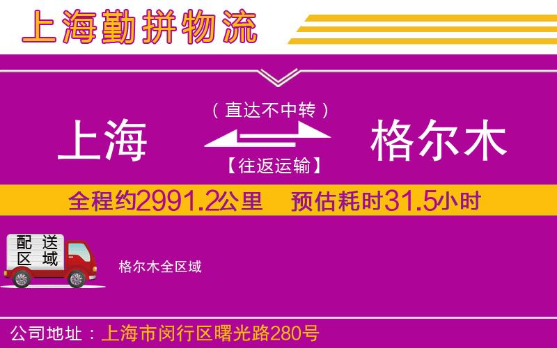 上海到格爾木物流專線 上海到格爾木物流專線