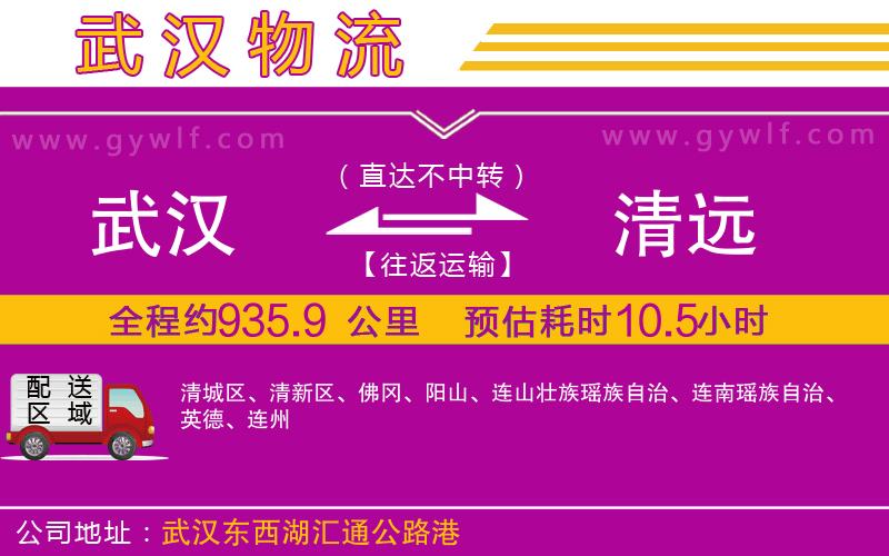 武漢到清遠(yuǎn)物流專線 武漢到清遠(yuǎn)物流專線