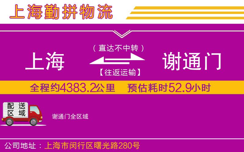 上海到謝通門貨運公司 上海到謝通門貨運公司