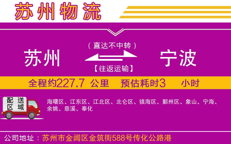 蘇州到寧波物流公司 蘇州到寧波物流公司