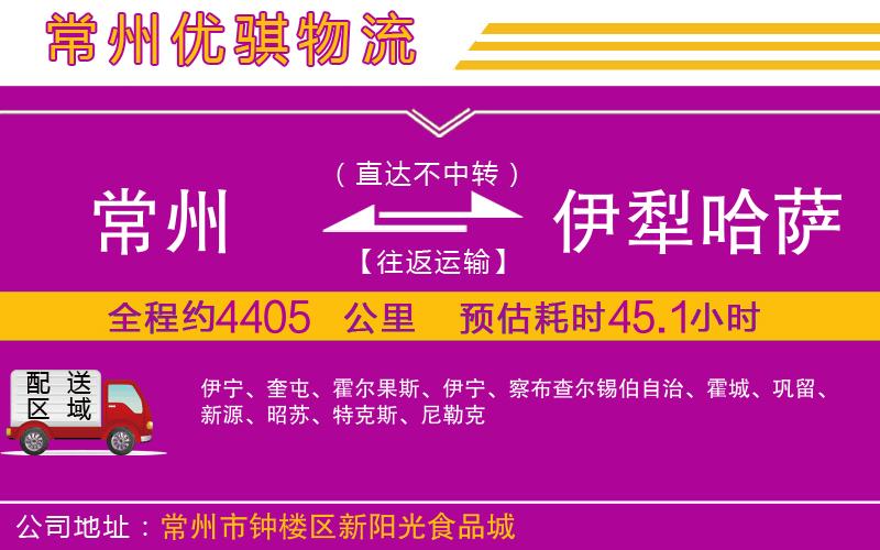 常州到伊犁哈薩克自治州貨運公司 常州到伊犁哈薩克自治州貨運公司