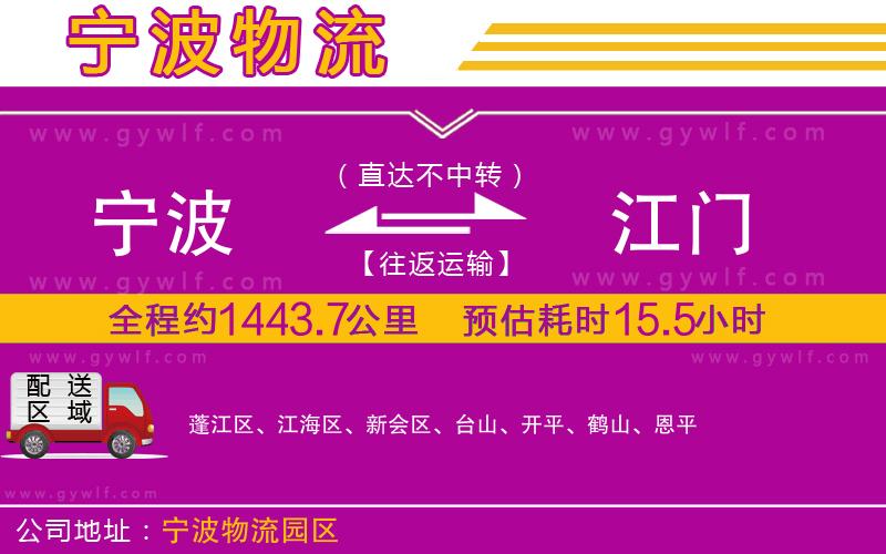 寧波到江門物流公司 寧波到江門物流公司