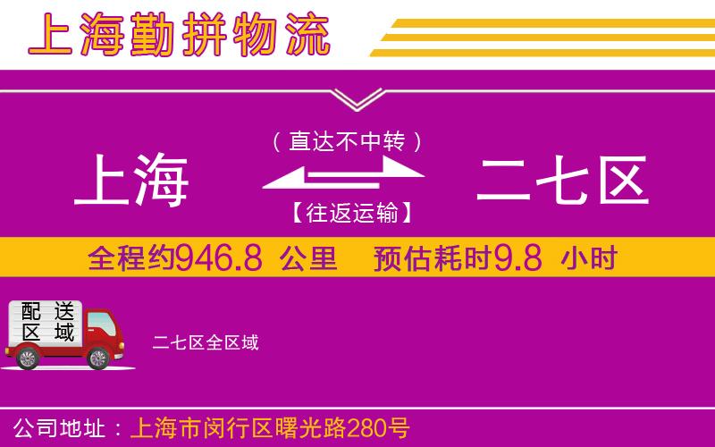 上海到二七區(qū)物流專線 上海到二七區(qū)物流專線